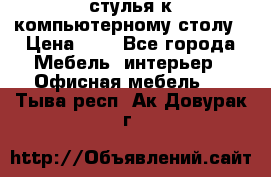 стулья к компьютерному столу › Цена ­ 1 - Все города Мебель, интерьер » Офисная мебель   . Тыва респ.,Ак-Довурак г.